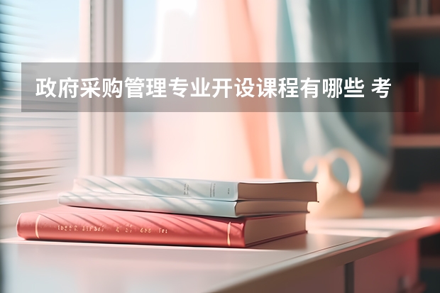 政府采购管理专业开设课程有哪些 考研方向是什么