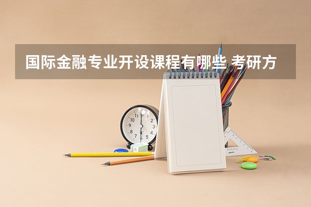 国际金融专业开设课程有哪些 考研方向是什么
