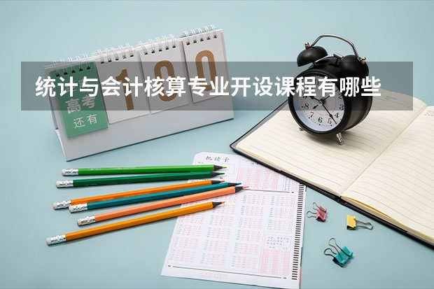 统计与会计核算专业开设课程有哪些 考研方向是什么
