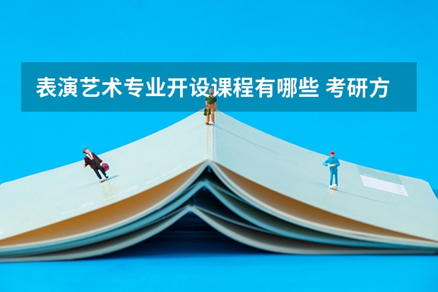 表演艺术专业开设课程有哪些 考研方向是什么
