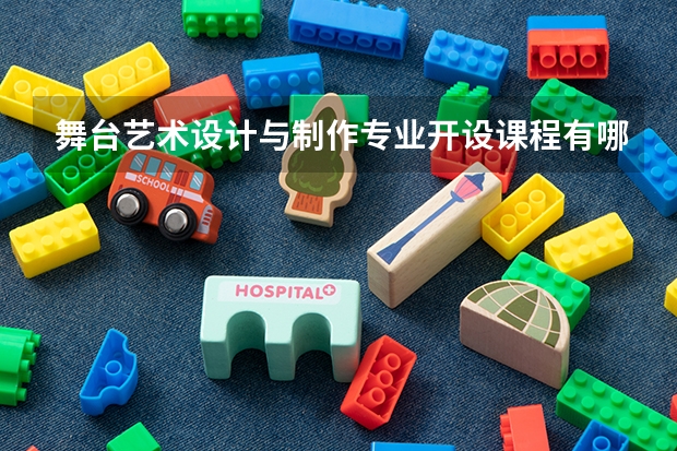 舞台艺术设计与制作专业开设课程有哪些 考研方向是什么