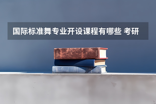 国际标准舞专业开设课程有哪些 考研方向是什么