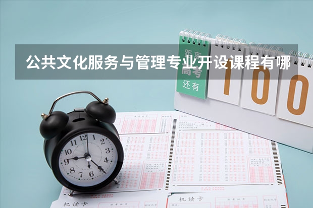 公共文化服务与管理专业开设课程有哪些 考研方向是什么