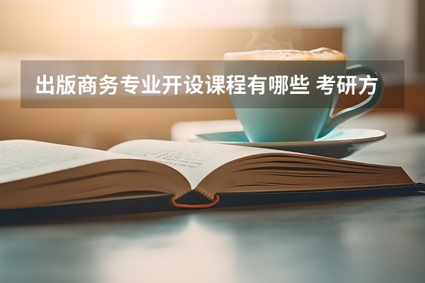 出版商务专业开设课程有哪些 考研方向是什么