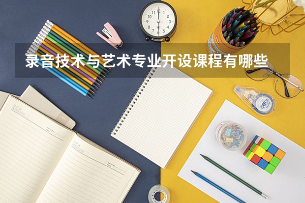 录音技术与艺术专业开设课程有哪些 考研方向是什么