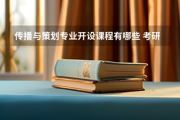 传播与策划专业开设课程有哪些 考研方向是什么