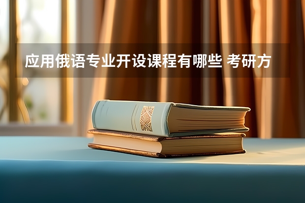 应用俄语专业开设课程有哪些 考研方向是什么