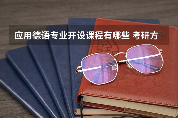 应用德语专业开设课程有哪些 考研方向是什么