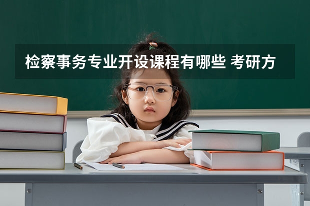 检察事务专业开设课程有哪些 考研方向是什么