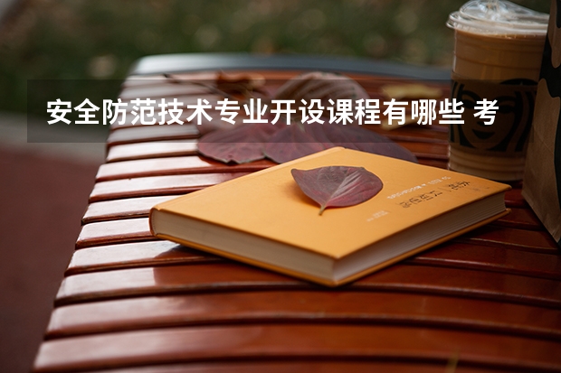 安全防范技术专业开设课程有哪些 考研方向是什么