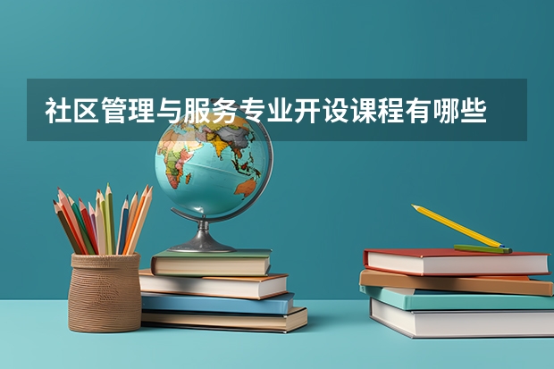 社区管理与服务专业开设课程有哪些 考研方向是什么
