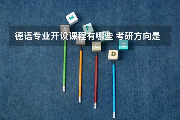 德语专业开设课程有哪些 考研方向是什么