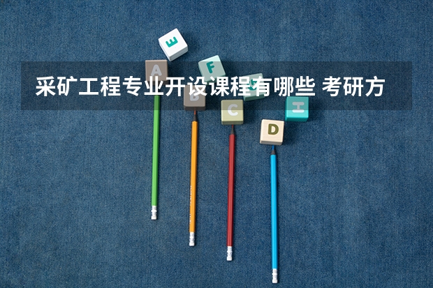 采矿工程专业开设课程有哪些 考研方向是什么