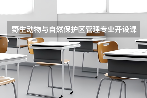 野生动物与自然保护区管理专业开设课程有哪些 考研方向是什么