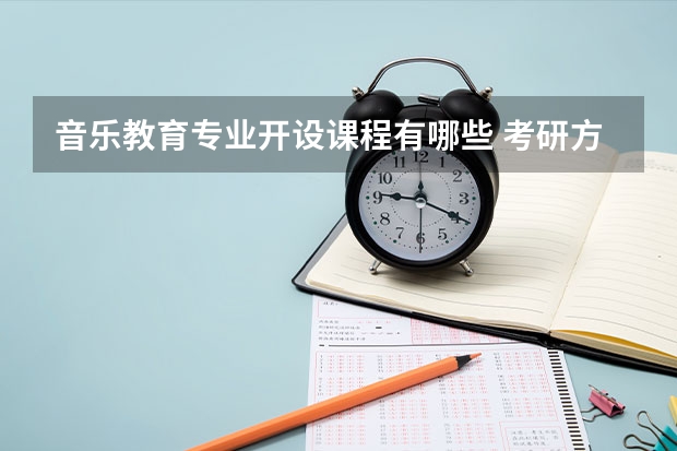 音乐教育专业开设课程有哪些 考研方向是什么