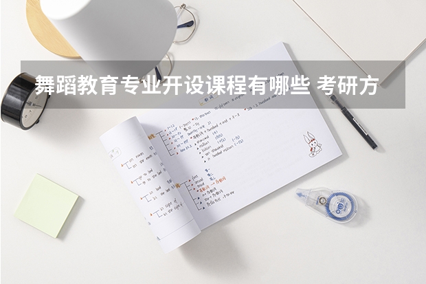 舞蹈教育专业开设课程有哪些 考研方向是什么