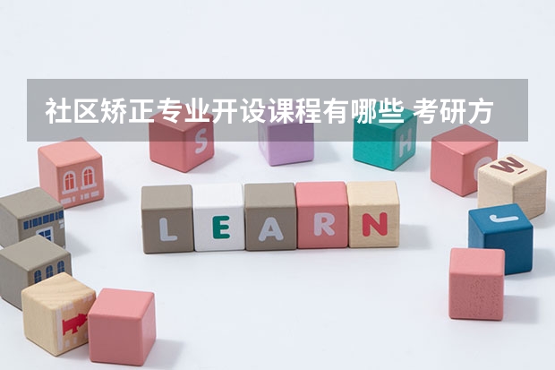 社区矫正专业开设课程有哪些 考研方向是什么