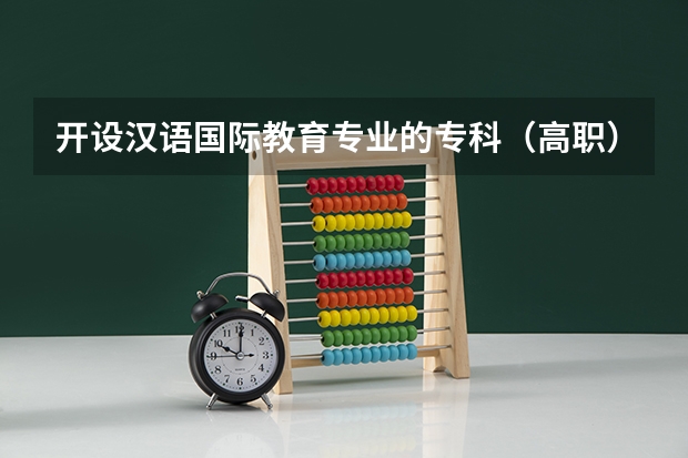 开设汉语国际教育专业的专科（高职）类大学有哪些