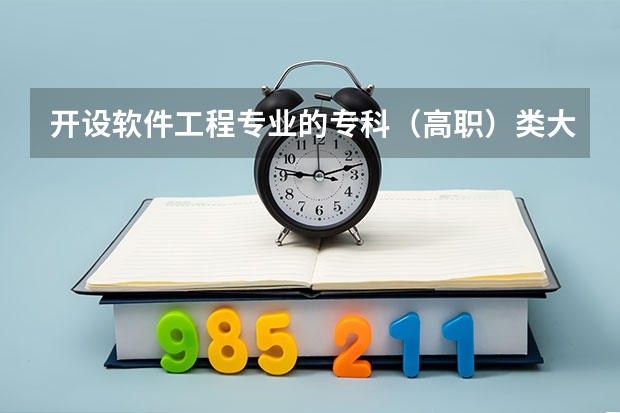 开设软件工程专业的专科（高职）类大学有哪些
