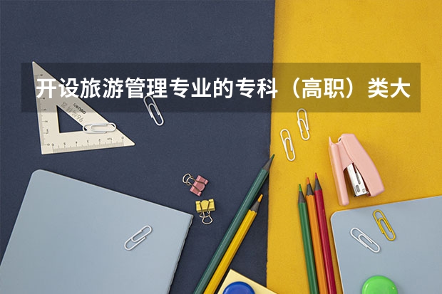 开设旅游管理专业的专科（高职）类大学有哪些