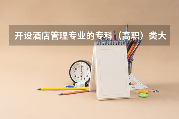 开设酒店管理专业的专科（高职）类大学有哪些