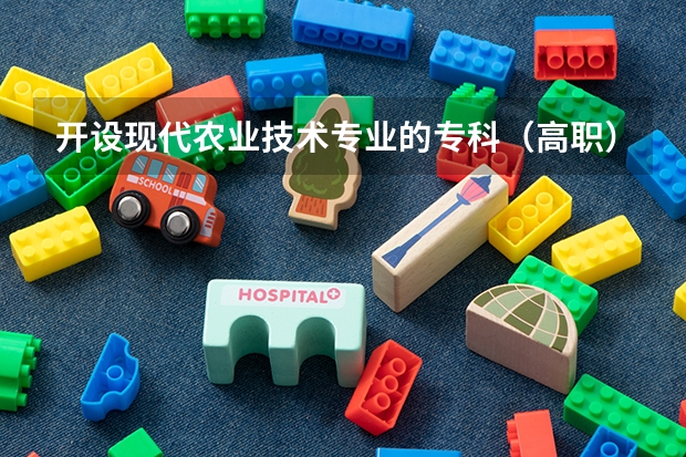 开设现代农业技术专业的专科（高职）类大学有哪些