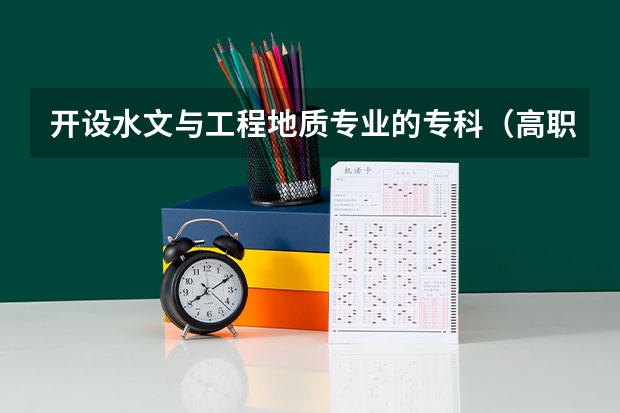 开设水文与工程地质专业的专科（高职）类大学有哪些