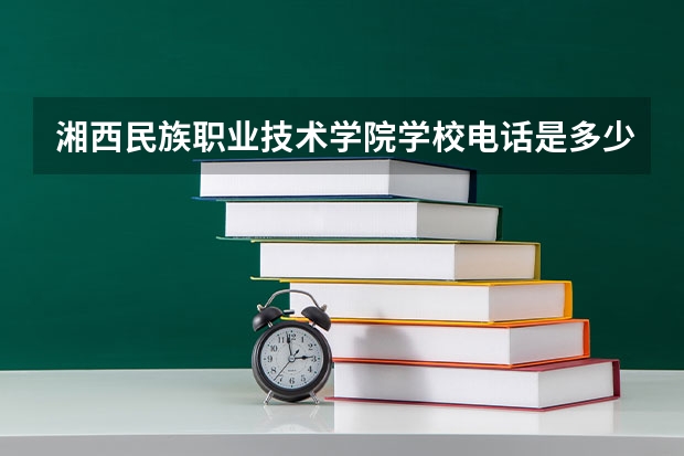 湘西民族职业技术学院学校电话是多少
