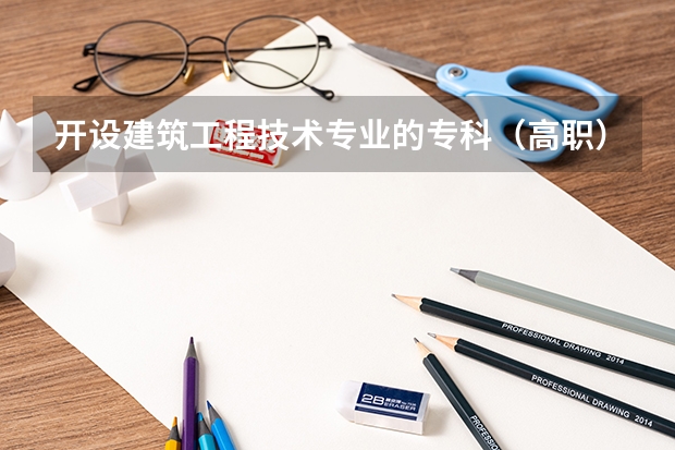 开设建筑工程技术专业的专科（高职）类大学有哪些