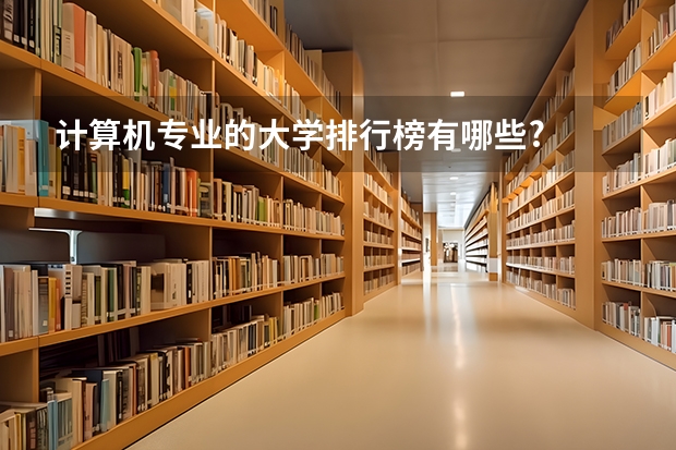 计算机专业的大学排行榜有哪些?