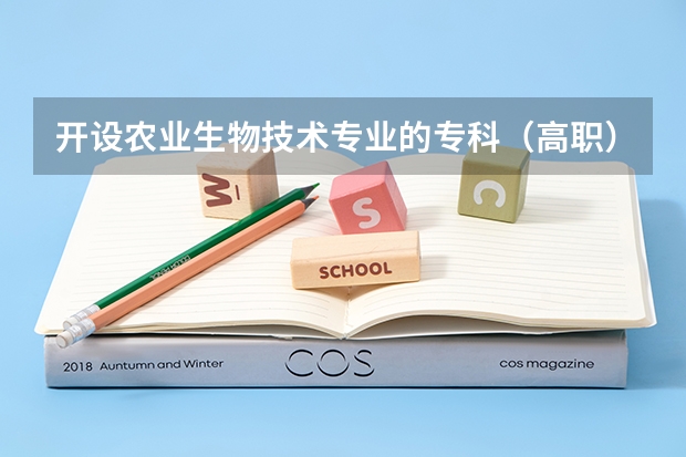 开设农业生物技术专业的专科（高职）类大学有哪些