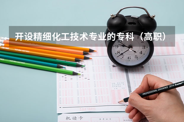 开设精细化工技术专业的专科（高职）类大学有哪些