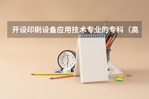 开设印刷设备应用技术专业的专科（高职）类大学有哪些