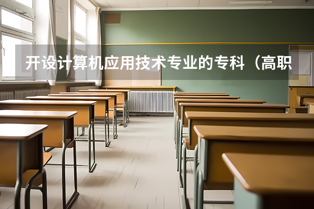 开设计算机应用技术专业的专科（高职）类大学有哪些