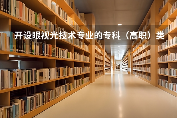 开设眼视光技术专业的专科（高职）类大学有哪些
