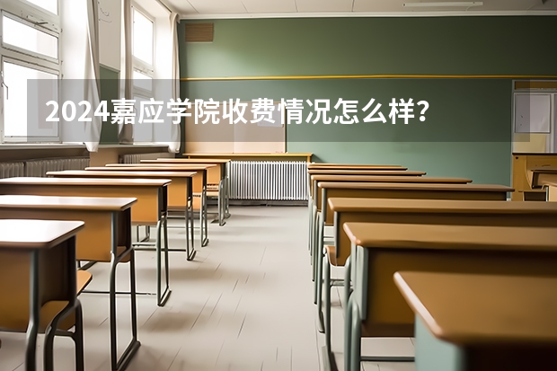 2024嘉应学院收费情况怎么样？
