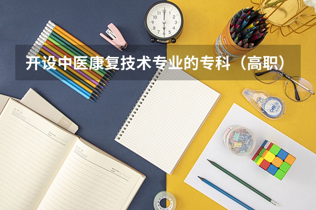 开设中医康复技术专业的专科（高职）类大学有哪些