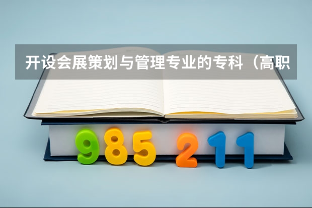 开设会展策划与管理专业的专科（高职）类大学有哪些