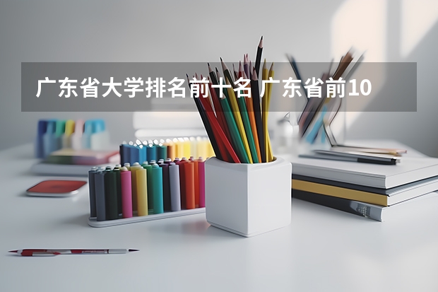 广东省大学排名前十名 广东省前10所大学排名