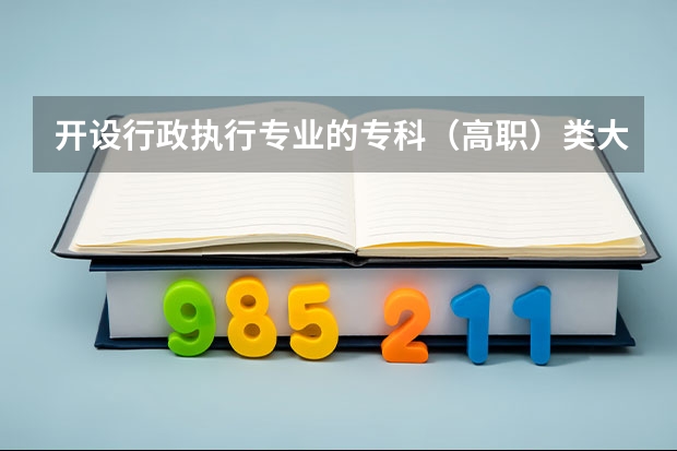 开设行政执行专业的专科（高职）类大学有哪些