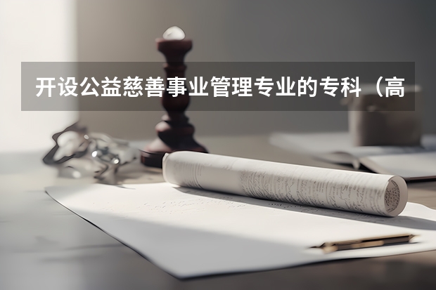 开设公益慈善事业管理专业的专科（高职）类大学有哪些