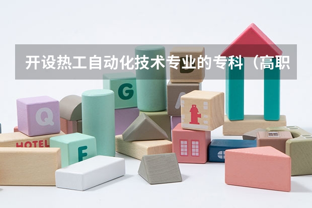 开设热工自动化技术专业的专科（高职）类大学有哪些