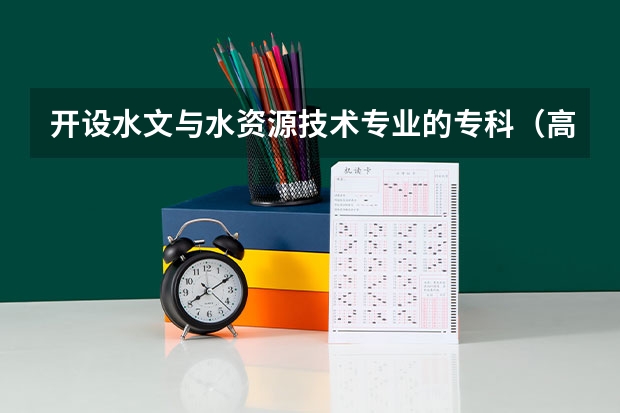 开设水文与水资源技术专业的专科（高职）类大学有哪些