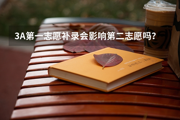 3A第一志愿补录会影响第二志愿吗？