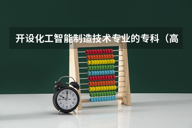 开设化工智能制造技术专业的专科（高职）类大学有哪些