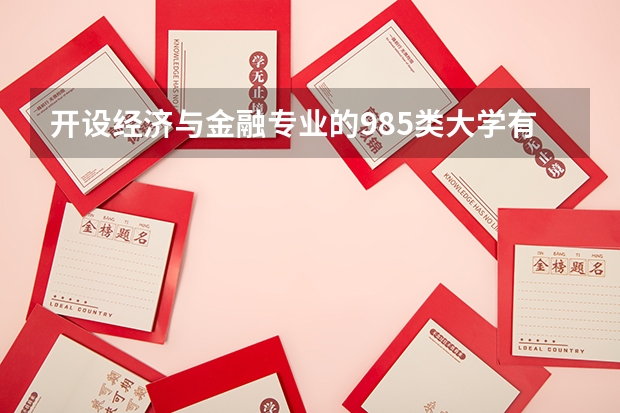 开设经济与金融专业的985类大学有哪些学校