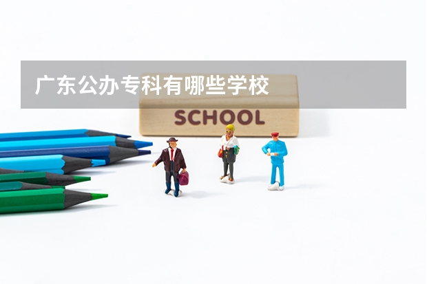 广东公办专科有哪些学校