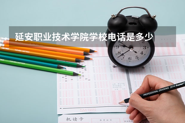 延安职业技术学院学校电话是多少