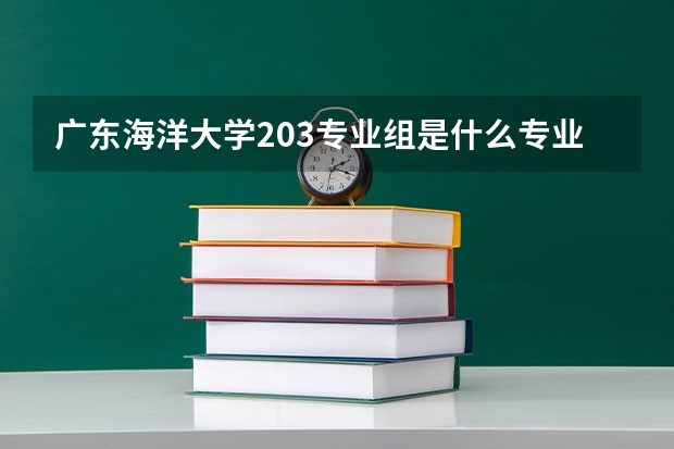 广东海洋大学203专业组是什么专业