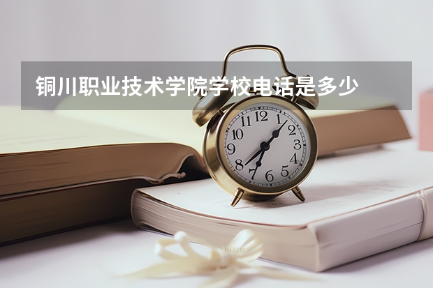 铜川职业技术学院学校电话是多少